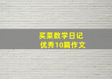 买菜数学日记优秀10篇作文