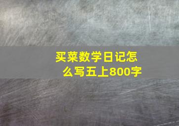 买菜数学日记怎么写五上800字