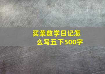 买菜数学日记怎么写五下500字