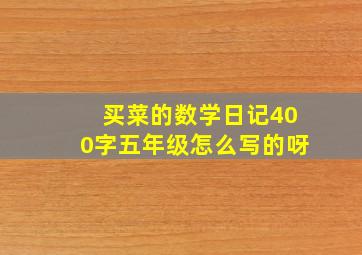 买菜的数学日记400字五年级怎么写的呀