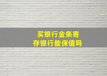 买银行金条寄存银行能保值吗