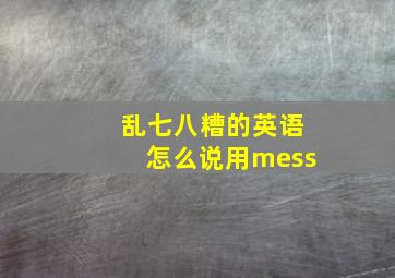 乱七八糟的英语怎么说用mess