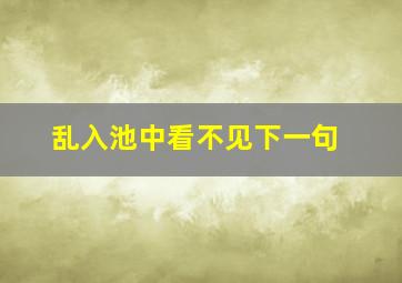 乱入池中看不见下一句