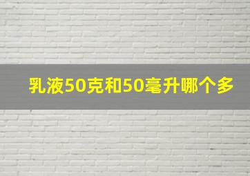 乳液50克和50毫升哪个多