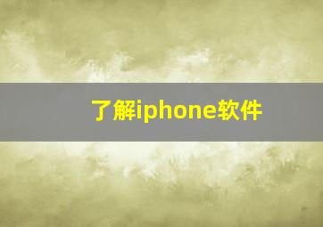 了解iphone软件