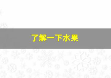 了解一下水果