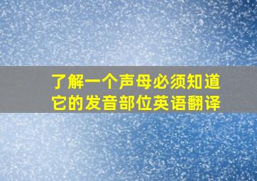 了解一个声母必须知道它的发音部位英语翻译