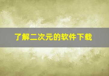 了解二次元的软件下载