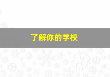 了解你的学校