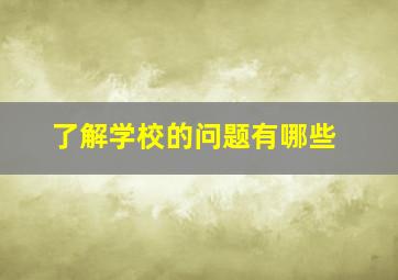 了解学校的问题有哪些