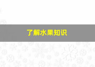 了解水果知识