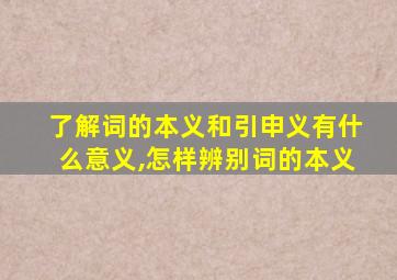 了解词的本义和引申义有什么意义,怎样辨别词的本义