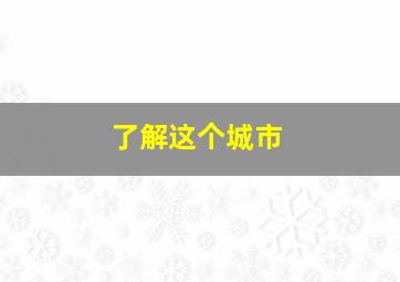 了解这个城市