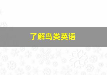 了解鸟类英语