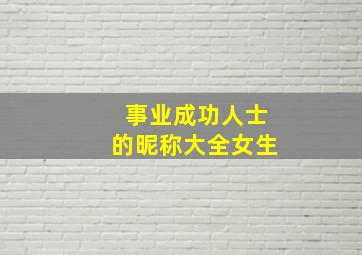 事业成功人士的昵称大全女生