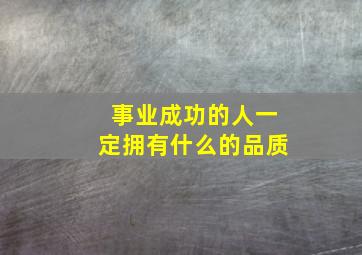 事业成功的人一定拥有什么的品质