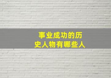 事业成功的历史人物有哪些人