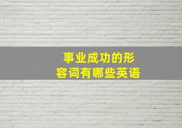 事业成功的形容词有哪些英语