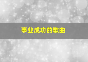 事业成功的歌曲