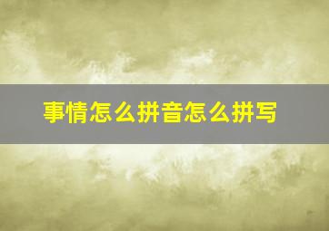 事情怎么拼音怎么拼写