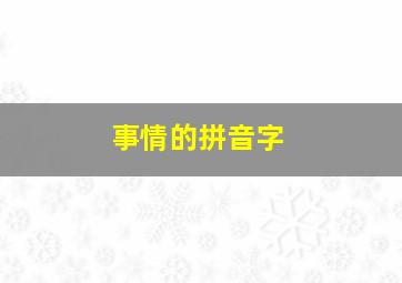 事情的拼音字