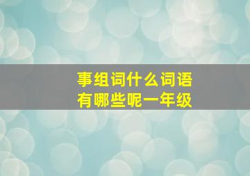 事组词什么词语有哪些呢一年级