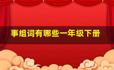 事组词有哪些一年级下册