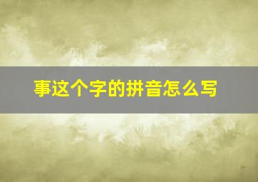 事这个字的拼音怎么写