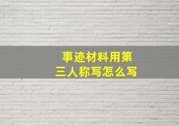 事迹材料用第三人称写怎么写