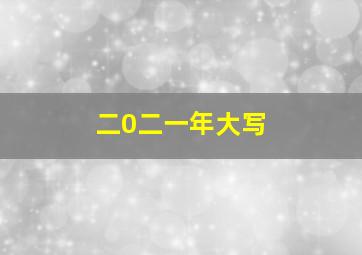 二0二一年大写