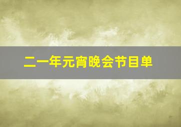 二一年元宵晚会节目单