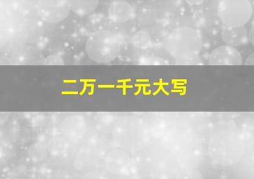 二万一千元大写