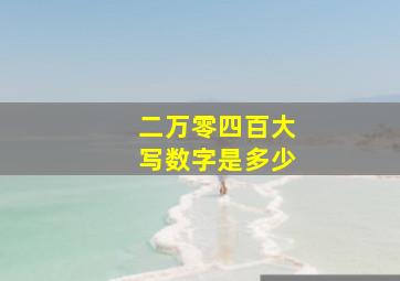 二万零四百大写数字是多少