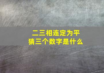 二三相连定为平猜三个数字是什么