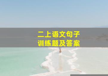 二上语文句子训练题及答案