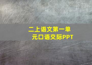 二上语文第一单元口语交际PPT