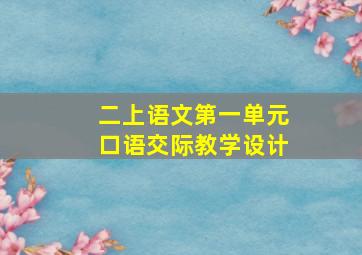 二上语文第一单元口语交际教学设计