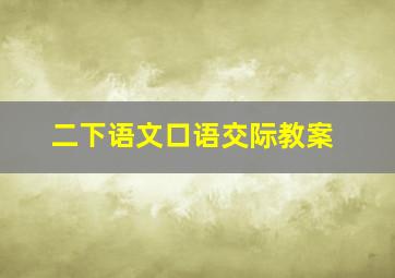 二下语文口语交际教案