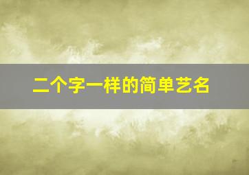 二个字一样的简单艺名