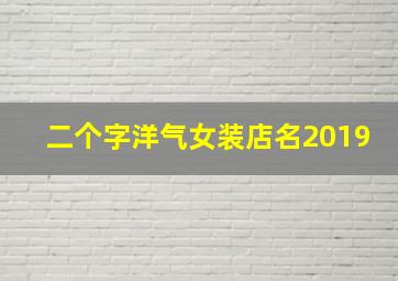 二个字洋气女装店名2019