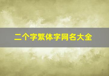 二个字繁体字网名大全