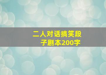 二人对话搞笑段子剧本200字