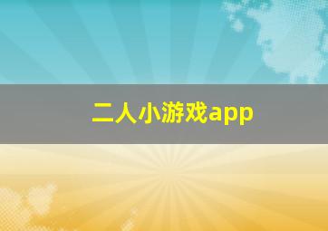 二人小游戏app