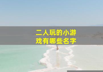 二人玩的小游戏有哪些名字