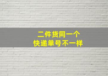 二件货同一个快递单号不一样