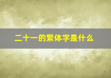 二十一的繁体字是什么