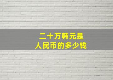 二十万韩元是人民币的多少钱