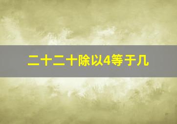 二十二十除以4等于几