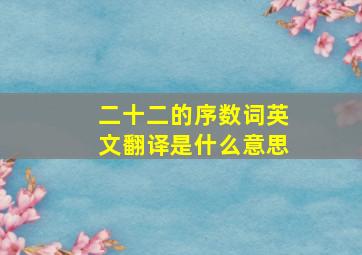 二十二的序数词英文翻译是什么意思