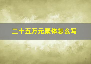 二十五万元繁体怎么写